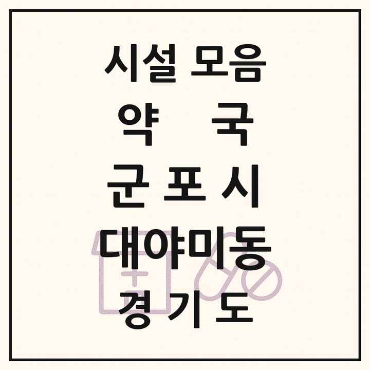 경기도 군포시 대야미동 약국 목록